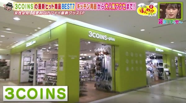 家電からファッションまで！3COINSで買える最新アイテムBEST3