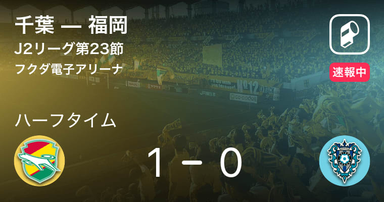 速報中 千葉vs福岡は 千葉が1点リードで前半を折り返す チバテレ プラス