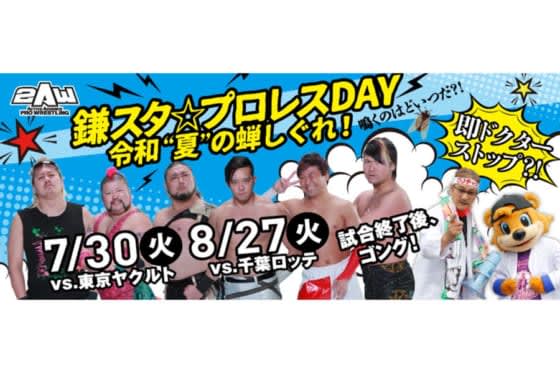 日ハム、2軍戦で今年も「鎌スタプロレス」開催　30日のヤクルト戦、8月27日のロッテ戦で