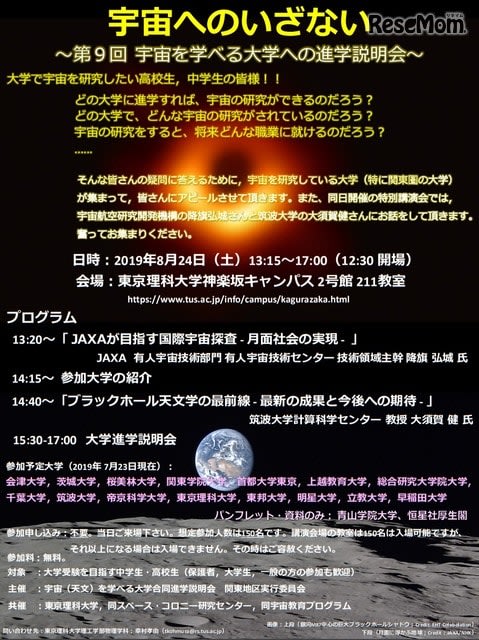 【大学受験】宇宙を学べる大学への進学説明会…筑波・早大など15校