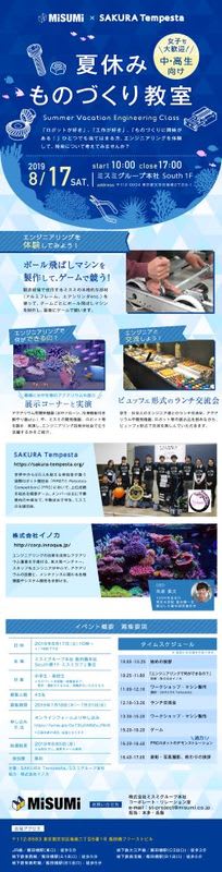 中高生向け「夏休みものづくり教室」イベントを開催