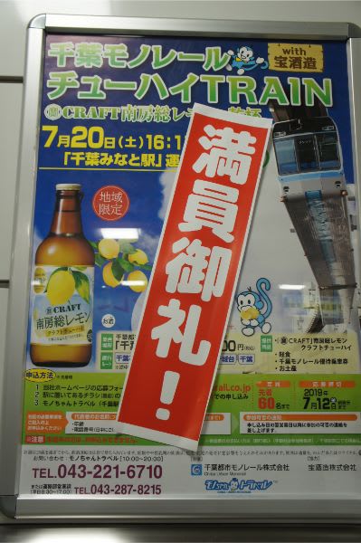 満員御礼！チューハイトレインで千葉市内周遊＠千葉都市モノレール
