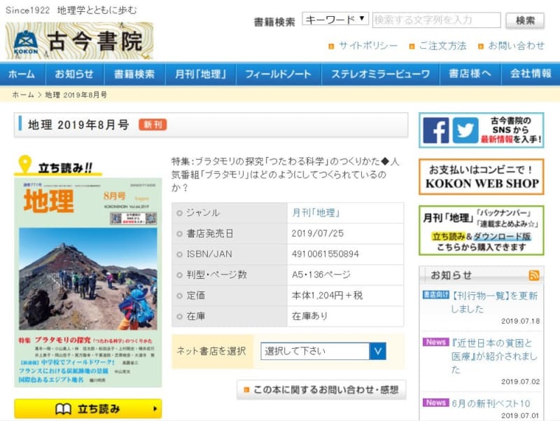 地理学の専門誌「月刊地理」異例の「ブラタモリ」特集　専門家が番組に迫る
