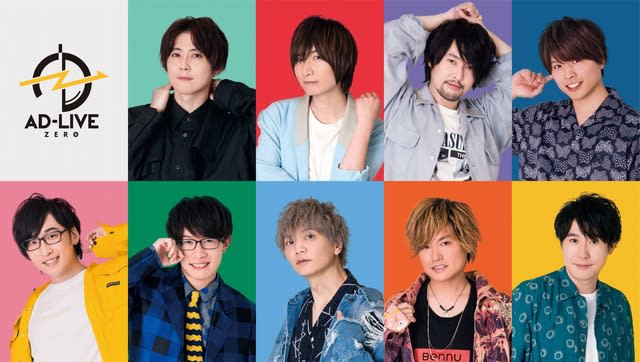 新作公演「AD-LIVE ZERO」出演者9名＆コメント発表！ 「今回は（も？）大変な事になっております」