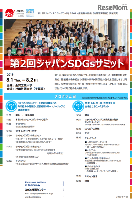 【夏休み2019】金工大「ジャパンSDGsサミット」千葉8/1・2