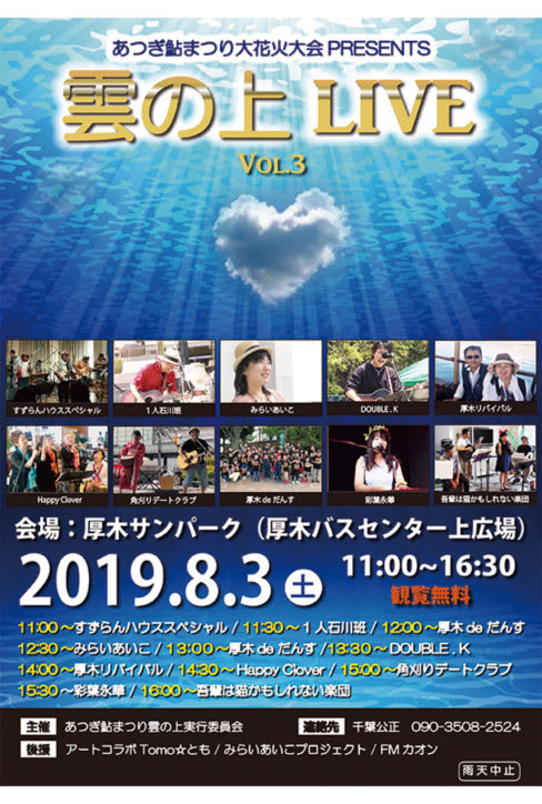 鮎まつりでステージ！8月3日(土)に「雲の上ＬＩＶＥ」