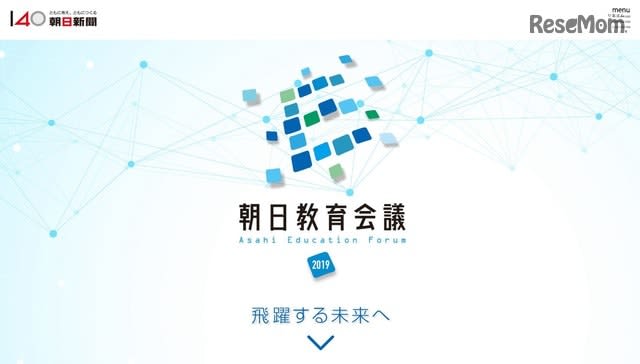 各界の著名人ら参加、連続フォーラム「朝日教育会議」