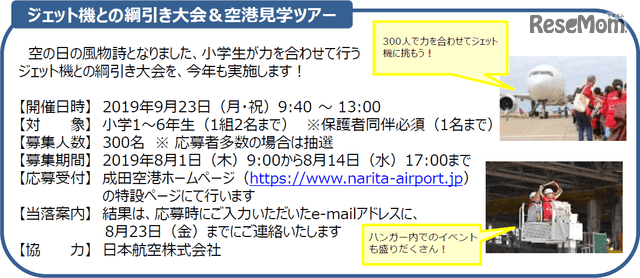 成田空港、ジェット機との綱引き大会等イベント参加者募集