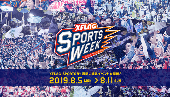 来週から「XFLAG SPORTS WEEK」が開催！7日にはFC東京の東が神宮のマウンドに登場！