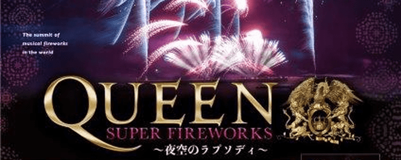 クイーンの楽曲とシンクロする13,000発の花火大会が11月に3会場で開催