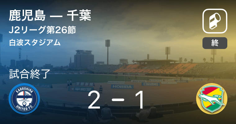 【J2第26節】鹿児島が千葉から逆転勝利