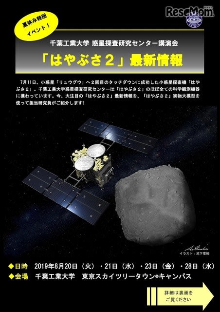 【夏休み2019】「はやぶさ2」最新情報を紹介、惑星探査研究センター講演会