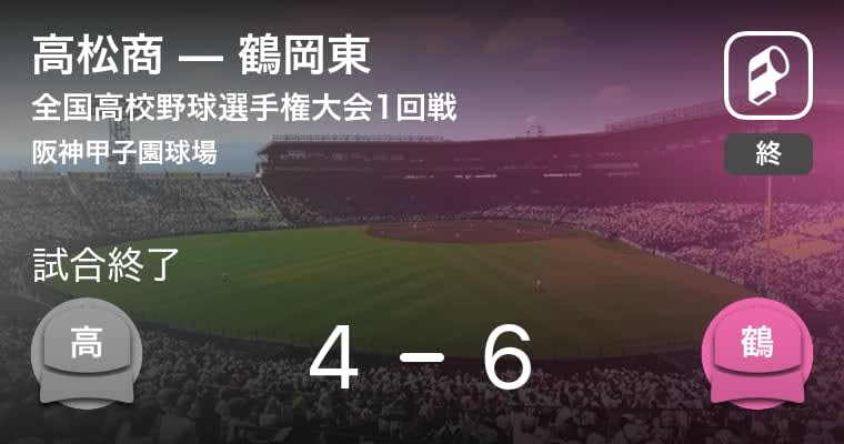 【全国高校野球選手権大会(甲子園)1回戦】鶴岡東が高松商から勝利をもぎ取る