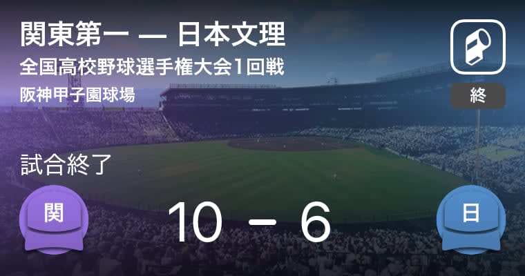 【全国高校野球選手権大会(甲子園)1回戦】関東第一が日本文理を破る