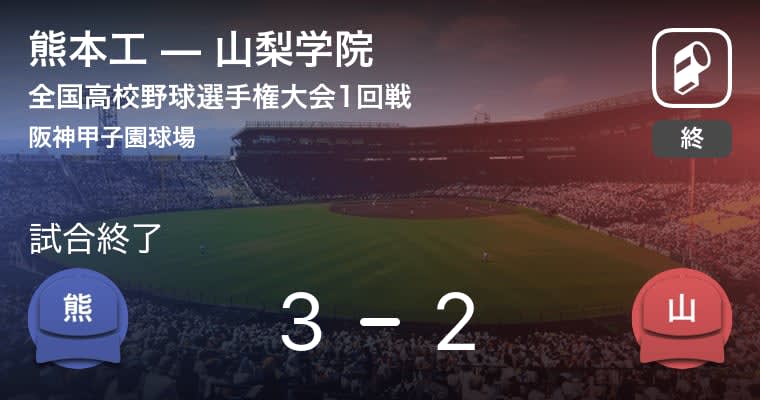 【全国高校野球選手権大会(甲子園)1回戦】熊本工が山梨学院から勝利をもぎ取る