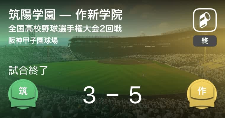 【全国高校野球選手権大会(甲子園)2回戦】作新学院が筑陽学園から勝利をもぎ取る