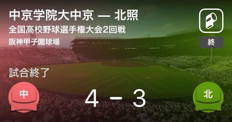 【全国高校野球選手権大会(甲子園)2回戦】中京学院大中京が北照から勝利をもぎ取る