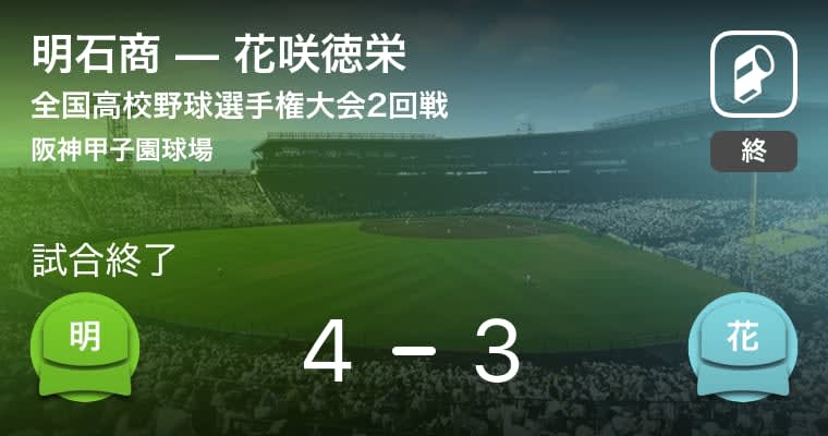 【全国高校野球選手権大会(甲子園)2回戦】明石商が花咲徳栄から勝利をもぎ取る