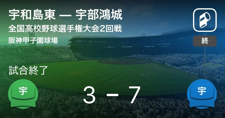 【全国高校野球選手権大会(甲子園)2回戦】宇部鴻城が宇和島東を破る