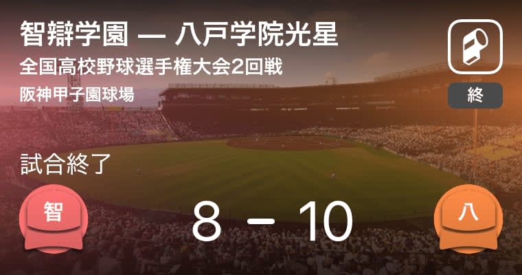 【全国高校野球選手権大会(甲子園)2回戦】八戸学院光星が智辯学園から勝利をもぎ取る