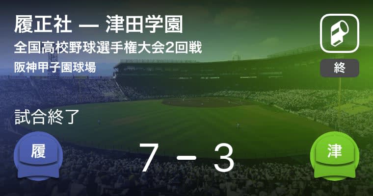【全国高校野球選手権大会(甲子園)2回戦】履正社が津田学園を破る