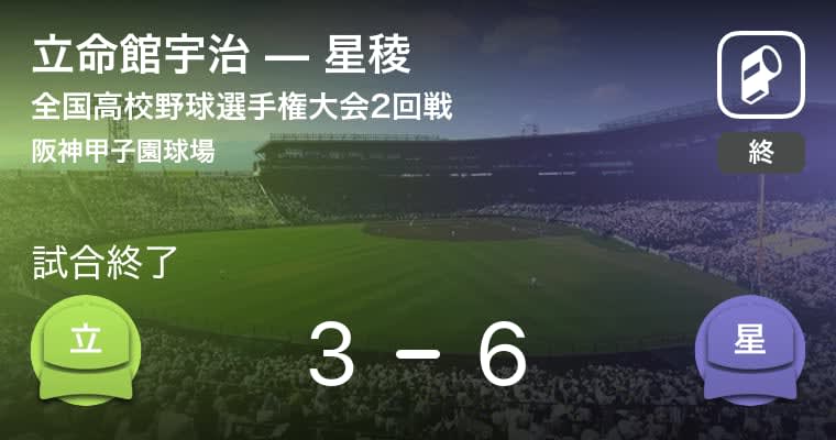 【全国高校野球選手権大会(甲子園)2回戦】星稜が立命館宇治を破る