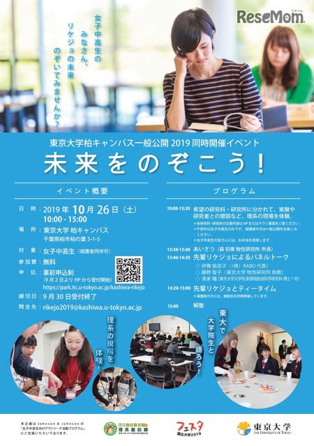 東大、理系進路選択応援イベント10/26…女子中高生対象