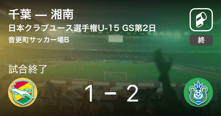 【日本クラブユースサッカー選手権大会U-15グループステージ第2日】湘南が攻防の末、千葉から逃げ切る