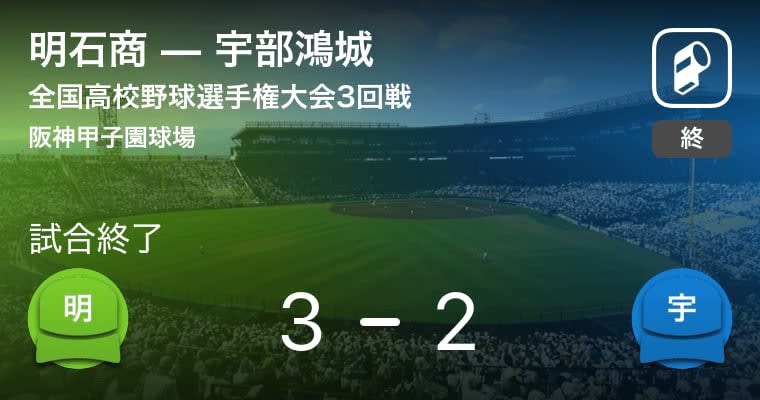 【全国高校野球選手権大会(甲子園)3回戦】明石商が宇部鴻城から勝利をもぎ取る