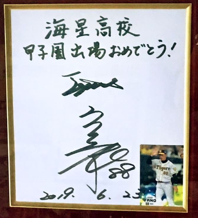 海星　阪神・矢野監督から御利益！？