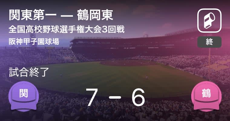 【全国高校野球選手権大会(甲子園)3回戦】関東第一が鶴岡東から勝利をもぎ取る
