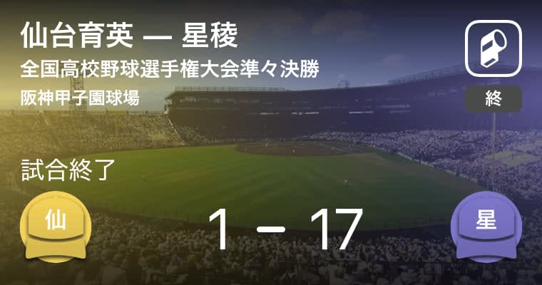 【全国高校野球選手権大会(甲子園)準々決勝】星稜が仙台育英に大きく点差をつけて勝利