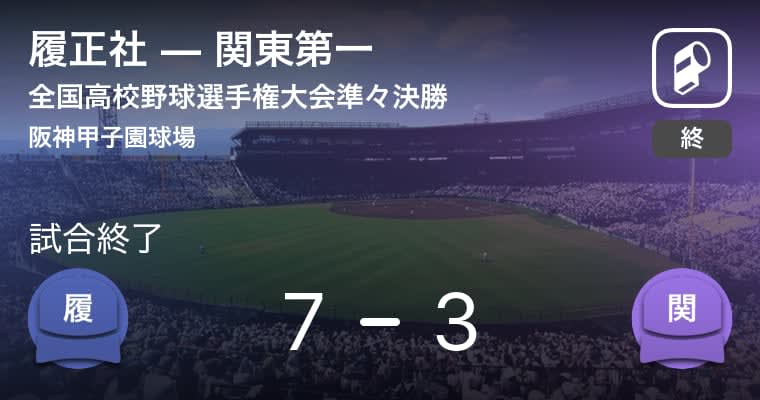【全国高校野球選手権大会(甲子園)準々決勝】履正社が関東第一を破る