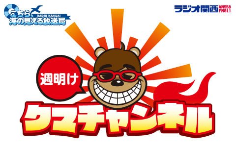 クマガイタツロウ、ど緊張の始球式はノーバンだったが……　ラジオ関西『週明けクマチャンネル』