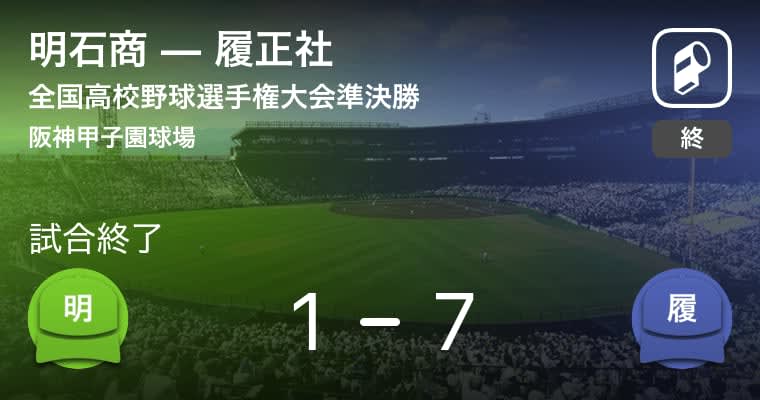 【全国高校野球選手権大会(甲子園)準決勝】履正社が明石商に大きく点差をつけて勝利