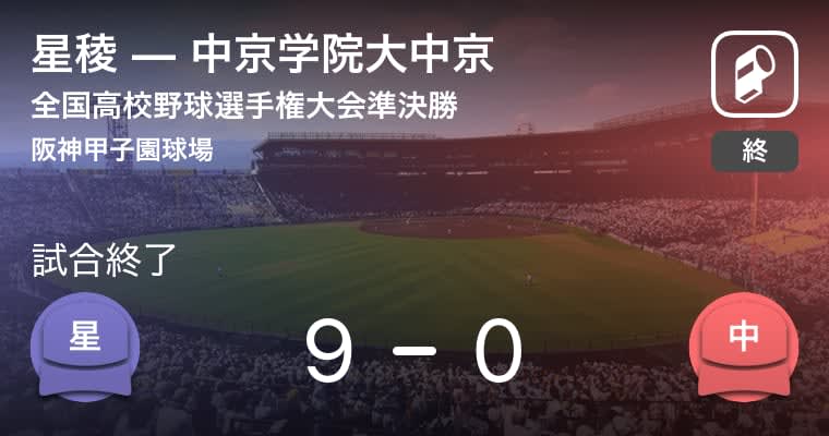 【全国高校野球選手権大会(甲子園)準決勝】星稜が24年ぶりに決勝進出！