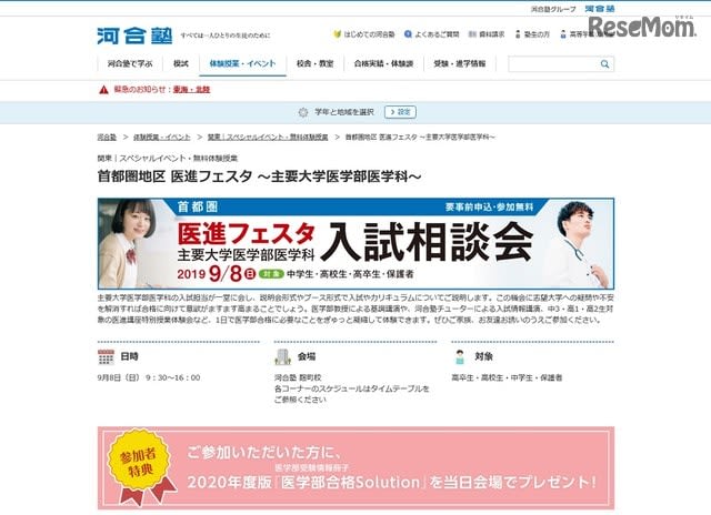 【大学受験】日本医科大など7大学が参加、河合塾「医進フェスタ」9/8