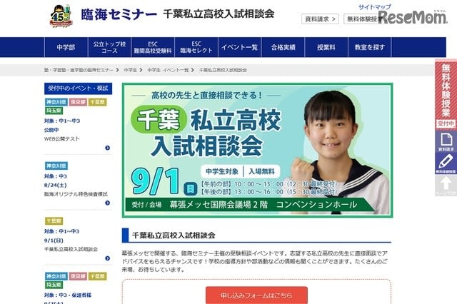 【高校受験2020】市川や昭和秀英など参加、千葉私立高校入試相談会9/1幕張