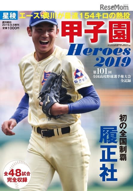 【高校野球2019夏】激闘の全48試合をオールカラーで「甲子園Heroes2019」