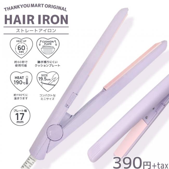コンパクトなのに機能性よし！　390円のヘアアイロンなかなかやりよる。