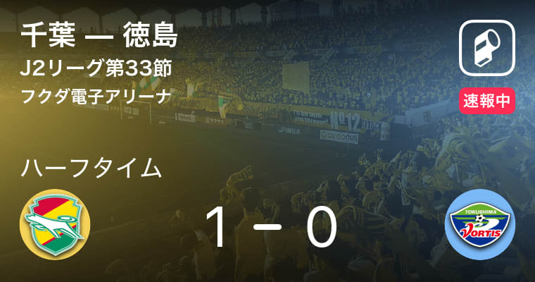 【速報中】千葉vs徳島は、千葉が1点リードで前半を折り返す