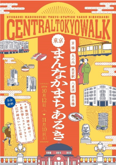 街歩きしながら限定グッズがもらえる！　江戸時代再現特別グルメを食べる！「東京まんなかまちあるき」開催。東京駅周辺～日本橋・京橋で10/12より