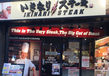 いきなり!ステーキの店舗(撮影=編集部)