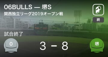 【関西独立リーグオープン戦】堺Sが06BULLSを破る