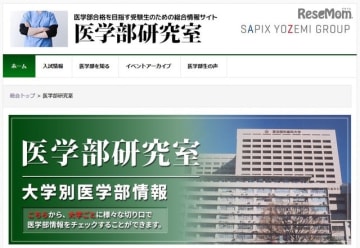 SAPIX YOZEMI GROUP「医学部研究室」